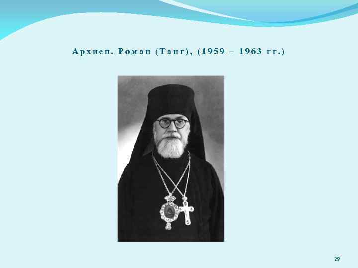 Архиеп. Роман (Танг), (1959 – 1963 гг. ) 29 