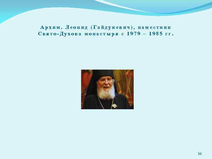 Архим. Леонид (Гайдукевич), наместник Свято-Духова монастыря с 1979 – 1985 гг. 36 