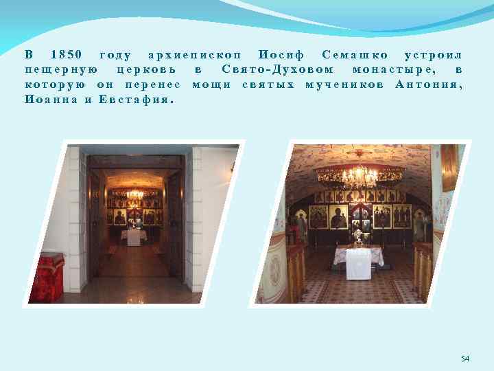 В 1850 году архиепископ Иосиф Семашко устроил пещерную церковь в Свято-Духовом монастыре, в которую