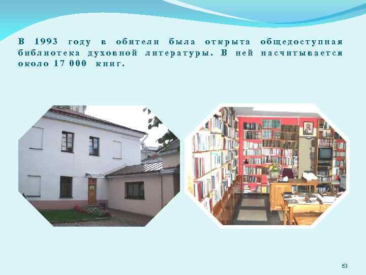 В 1993 году в обители была открыта общедоступная библиотека духовной литературы. В ней насчитывается