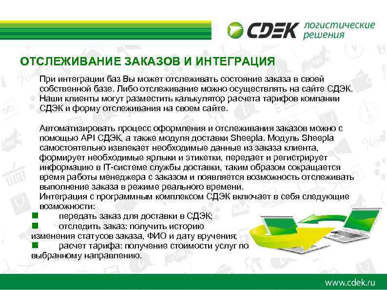 ОТСЛЕЖИВАНИЕ ЗАКАЗОВ И ИНТЕГРАЦИЯ При интеграции баз Вы может отслеживать состояние заказа в своей