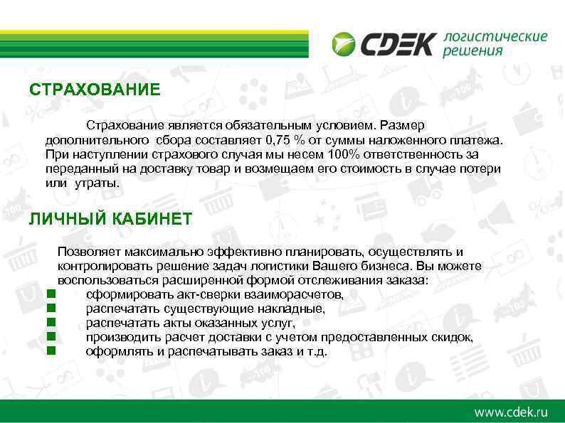 СТРАХОВАНИЕ Страхование является обязательным условием. Размер дополнительного сбора составляет 0, 75 % от суммы