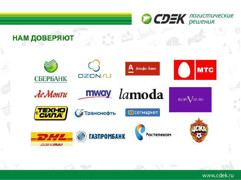 НАМ ДОВЕРЯЮТ 