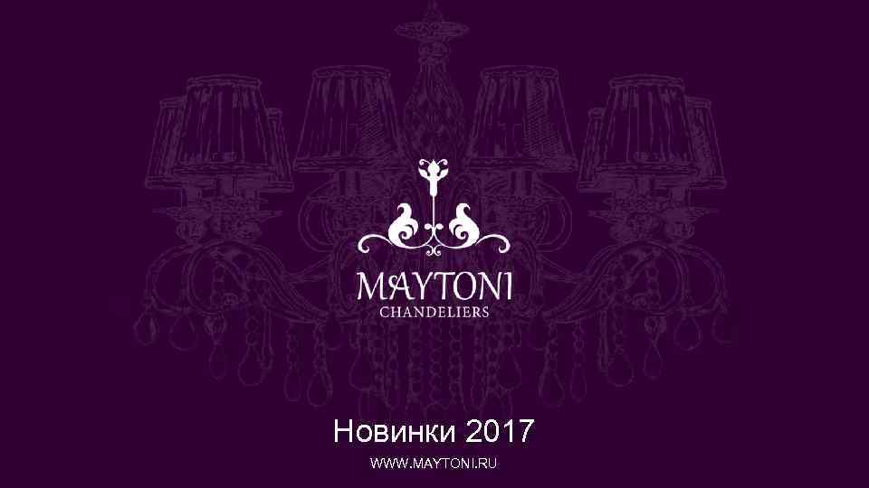 Новинки 2017 WWW. MAYTONI. RU 