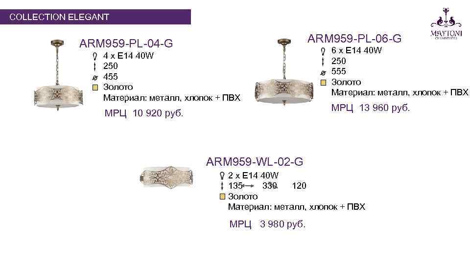 COLLECTION ELEGANT ARM 959 -PL-06 -G ARM 959 -PL-04 -G 4 х E 14