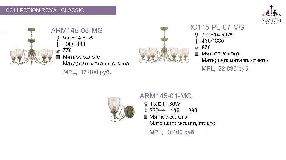 COLLECTION ROYAL CLASSIC ARM 145 -05 -MG RC 145 -PL-07 -MG 7 х E