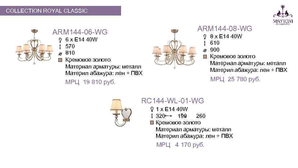 COLLECTION ROYAL CLASSIC ARM 144 -08 -WG ARM 144 -06 -WG 8 х E