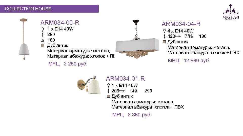 COLLECTION HOUSE ARM 034 -00 -R 1 х E 14 40 W 280 180