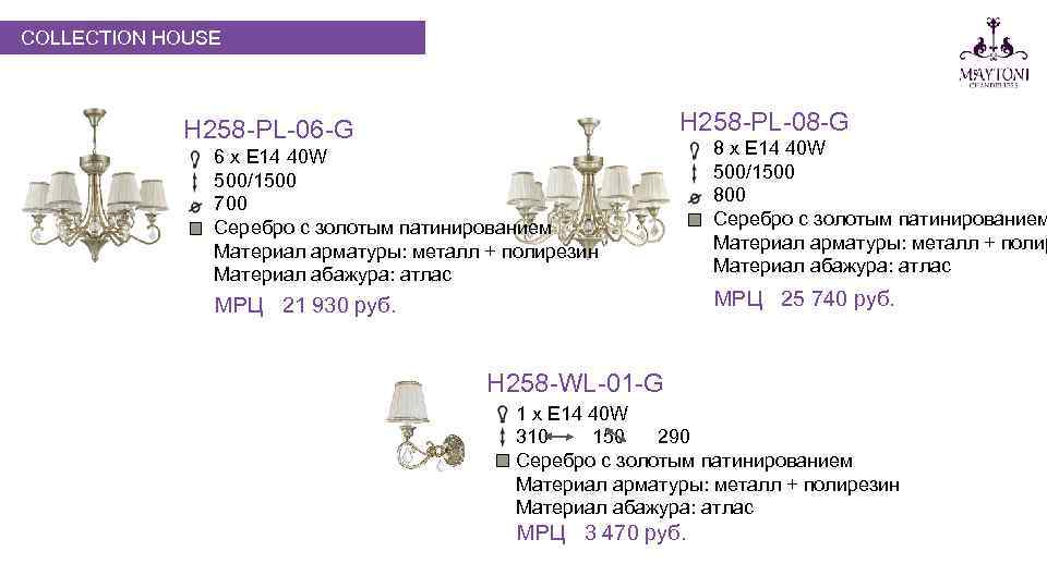 COLLECTION HOUSE H 258 -PL-08 -G H 258 -PL-06 -G 6 х E 14