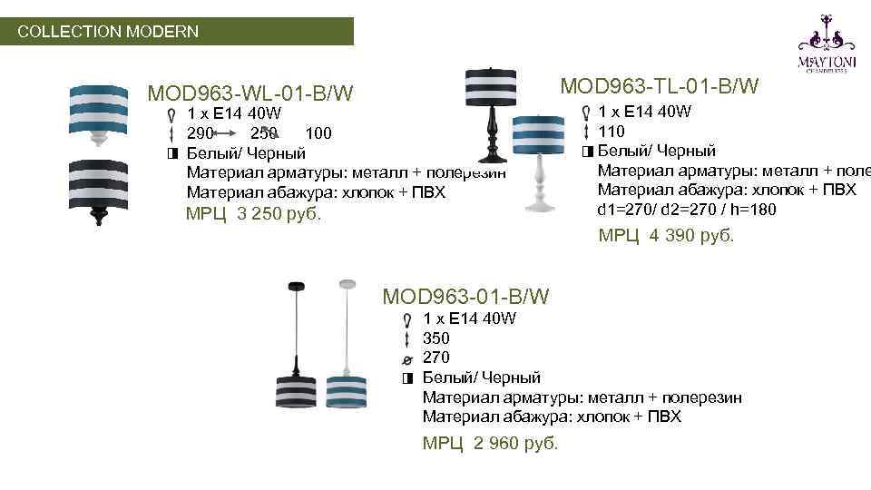 COLLECTION MODERN MOD 963 -TL-01 -B/W MOD 963 -WL-01 -B/W 1 х E 14