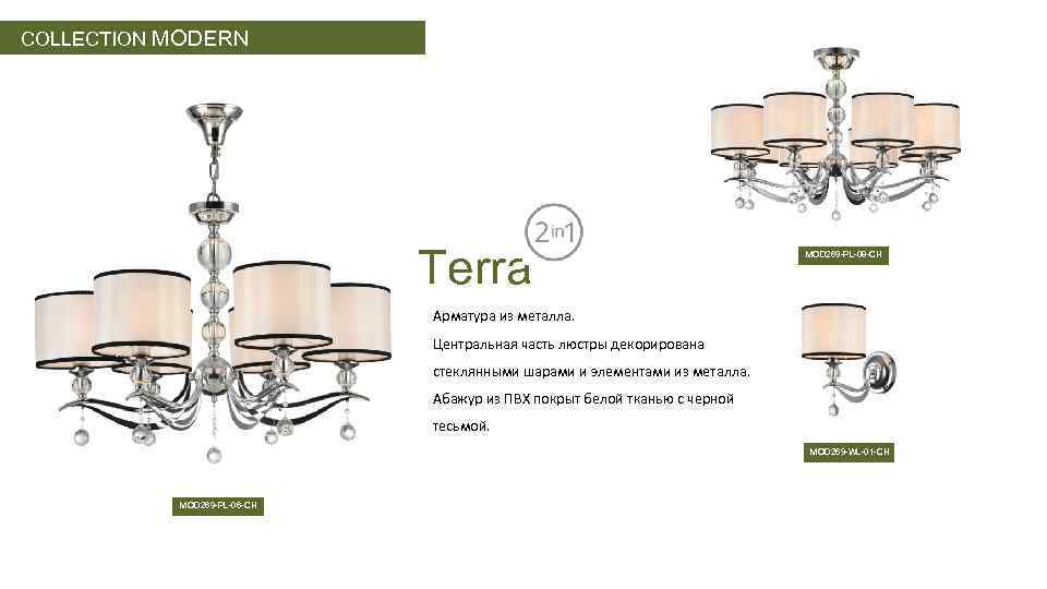 COLLECTION MODERN Terra MOD 269 -PL-08 -CH Арматура из металла. Центральная часть люстры декорирована