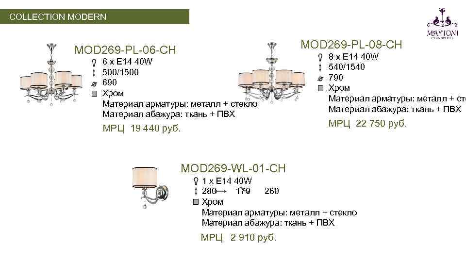 COLLECTION MODERN MOD 269 -PL-08 -CH MOD 269 -PL-06 -CH 6 х E 14