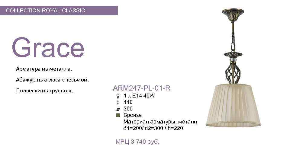 COLLECTION ROYAL CLASSIC Grace Арматура из металла. Абажур из атласа с тесьмой. Подвески из