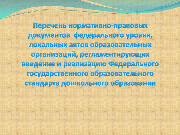 Перечень нормативно-правовых документов федерального уровня, локальных актов образовательных организаций, регламентирующих введение и реализацию Федерального