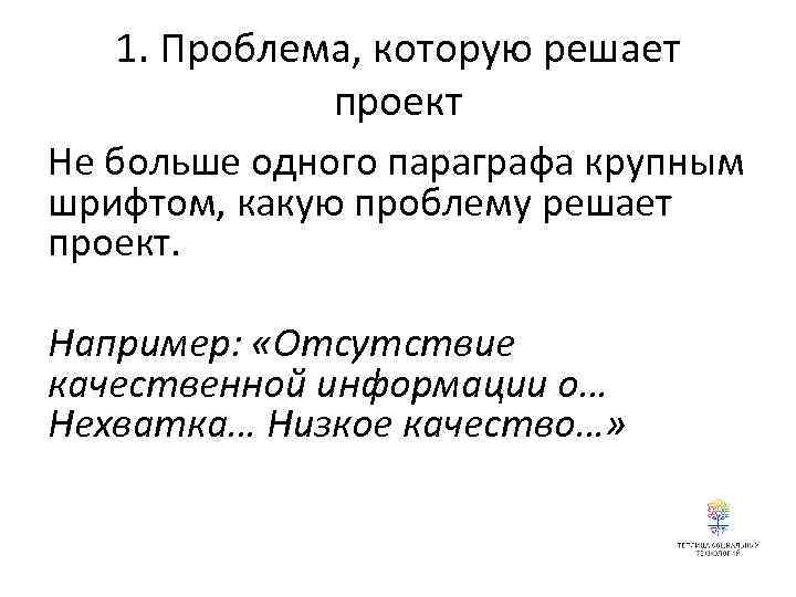 1. Проблема, которую решает проект Не больше одного параграфа крупным шрифтом, какую проблему решает