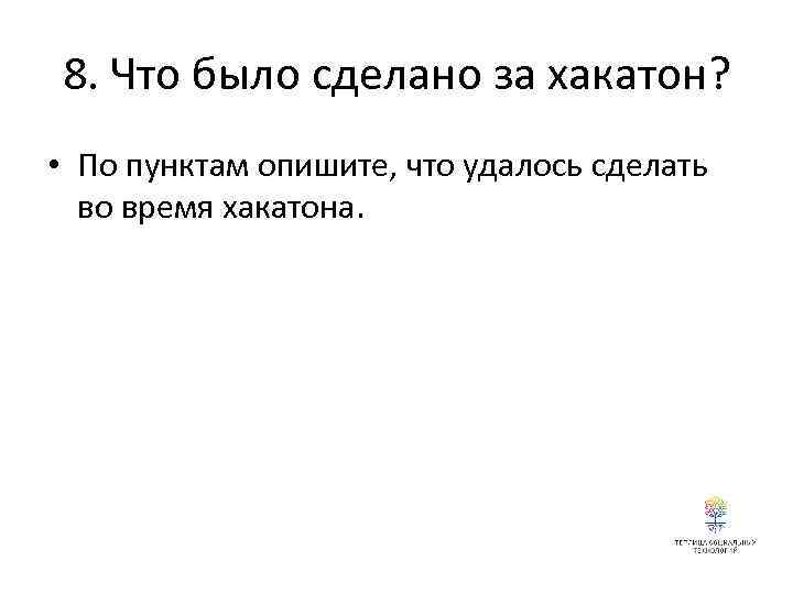 8. Что было сделано за хакатон? • По пунктам опишите, что удалось сделать во