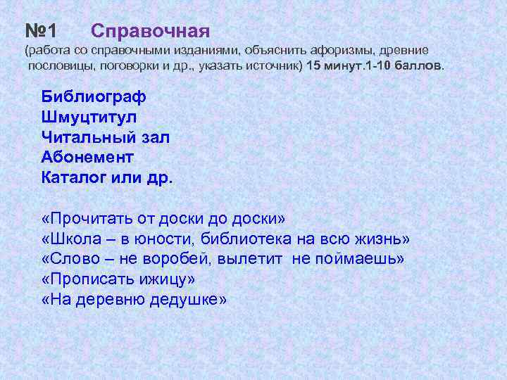 № 1 Справочная (работа со справочными изданиями, объяснить афоризмы, древние пословицы, поговорки и др.