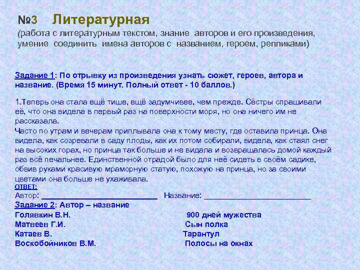 № 3 Литературная (работа с литературным текстом, знание авторов и его произведения, умение соединить