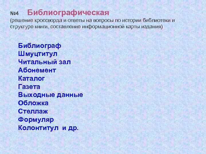 № 4 Библиографическая (решение кроссворда и ответы на вопросы по истории библиотеки и структуре