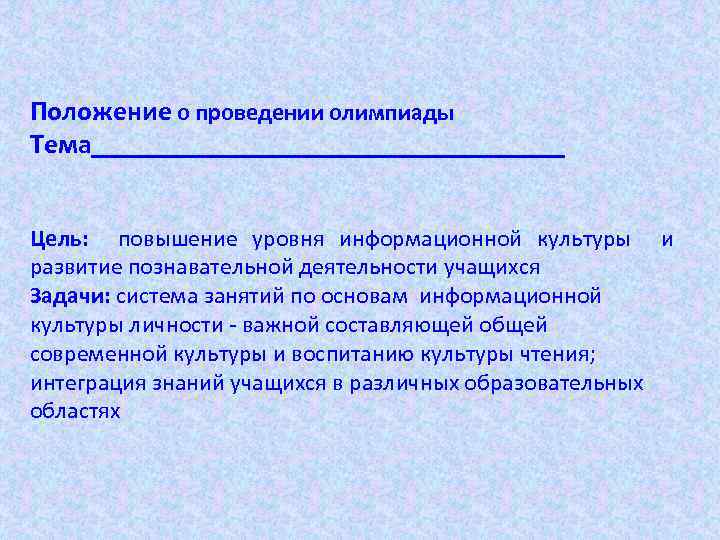 Положение о проведении олимпиады Тема_________________ Цель: повышение уровня информационной культуры и развитие познавательной деятельности