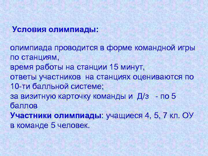 Условия олимпиады: олимпиада проводится в форме командной игры по станциям, время работы на станции