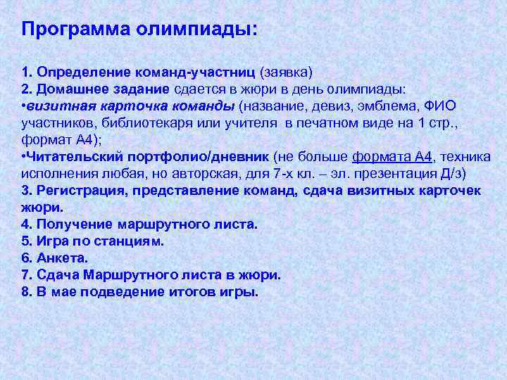 Программа олимпиады: 1. Определение команд-участниц (заявка) 2. Домашнее задание сдается в жюри в день