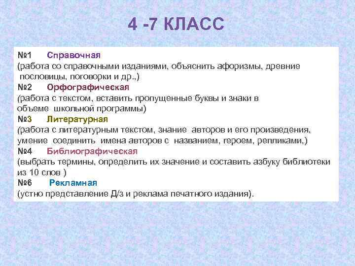 4 -7 КЛАСС № 1 Справочная (работа со справочными изданиями, объяснить афоризмы, древние пословицы,