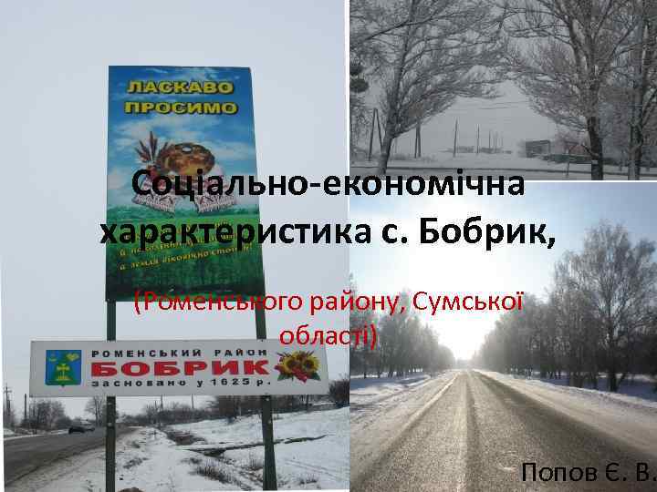 Соціально-економічна характеристика с. Бобрик, (Роменського району, Сумської області) Попов Є. В. 