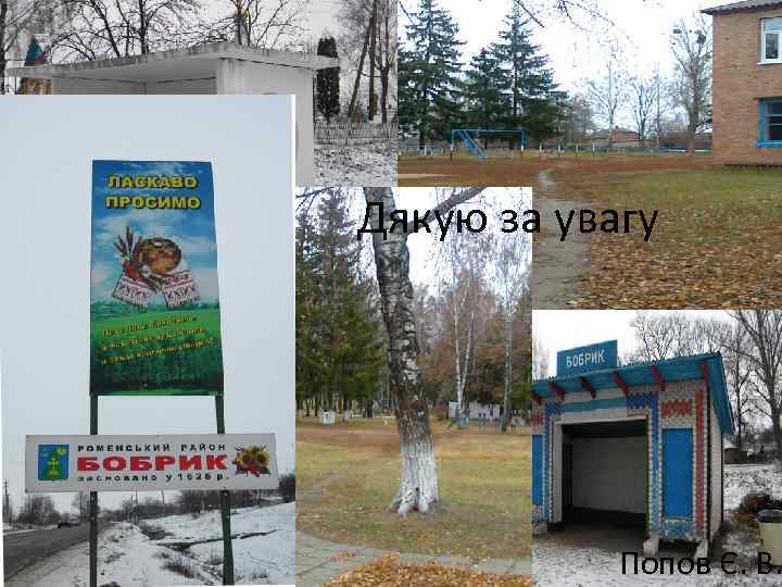 Дякую за увагу Попов Є. В. 