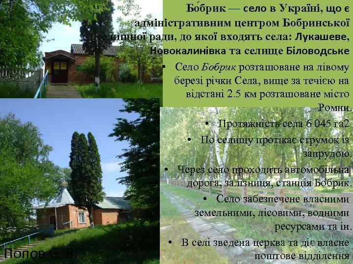 Попов Є. В. Бо брик — село в Україні, що є адміністративним центром Бобринської