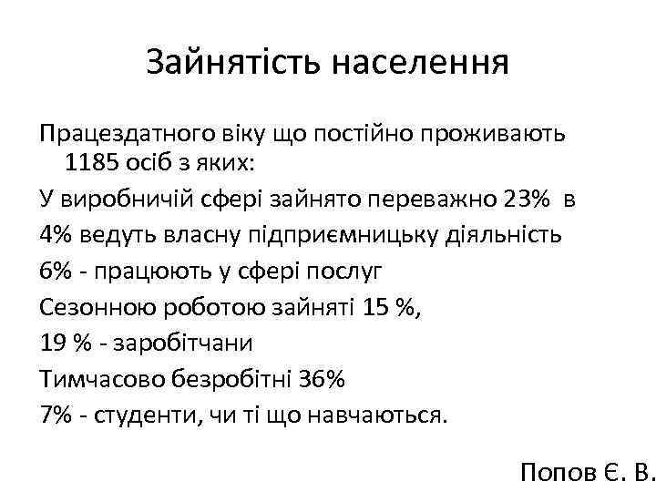 Зайнятість населення Працездатного віку що постійно проживають 1185 осіб з яких: У виробничій сфері
