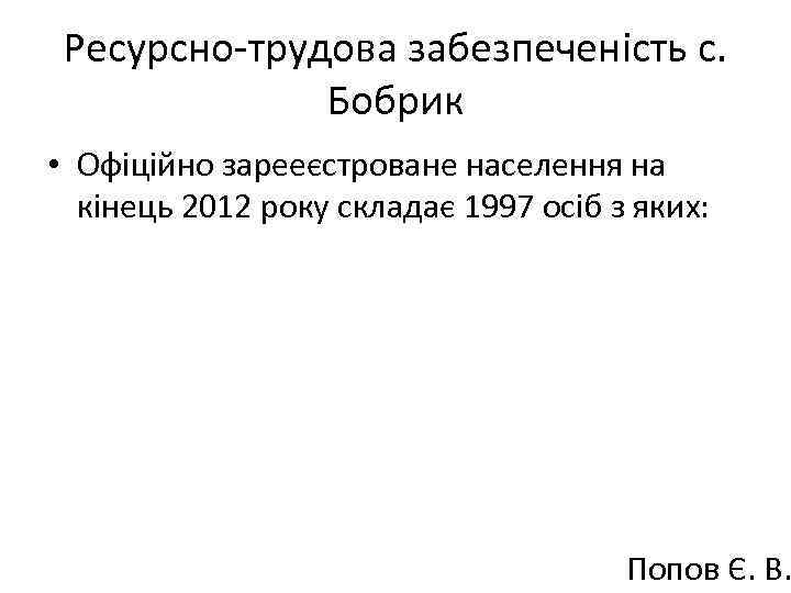 Ресурсно-трудова забезпеченість с. Бобрик • Офіційно зарееєстроване населення на кінець 2012 року складає 1997
