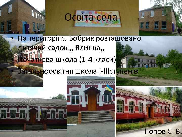 Освіта села • На території с. Бобрик розташовано дитячий садок , , Ялинка, ,