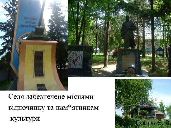 Село забезпечене місцями відпочинку та пам*ятникам культури Попов Є. В. 
