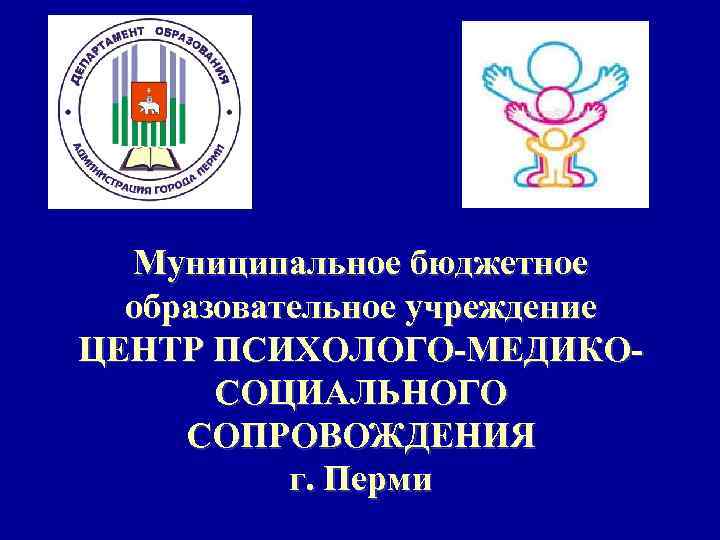 Муниципальное бюджетное учреждение центр психолого педагогической. ЦПМСС Пермь. Центр Психико медико социального сопровождения Красноярск. Знак для презентации муниципальные бюджетная учреждения. ГАУ центр сопровождения инвестиций Тверь герб.