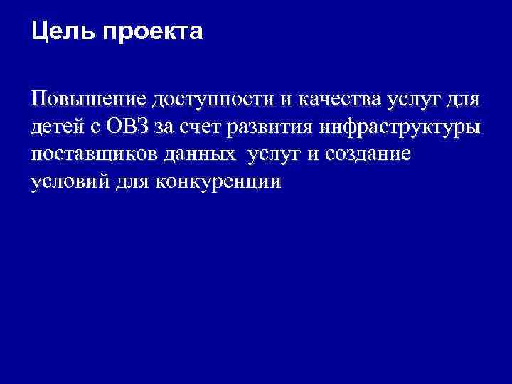Цель проекта Повышение доступности и качества услуг для детей с ОВЗ за счет развития