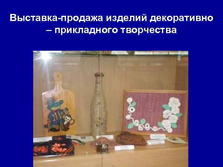 Выставка-продажа изделий декоративно – прикладного творчества 