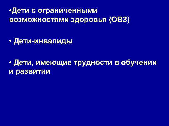  • Дети с ограниченными возможностями здоровья (ОВЗ) • Дети-инвалиды • Дети, имеющие трудности