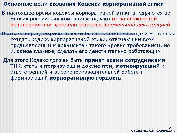 Цель кодексов. Создание корпоративной этики. Цели кодекса корпоративной этики. Управленческая этика корпоративная этика корпоративные кодексы. Цели создания корпоративного кодекса.