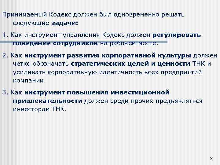 Принимаемый Кодекс должен был одновременно решать следующие задачи: 1. Как инструмент управления Кодекс должен