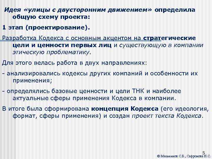  Идея «улицы с двусторонним движением» определила общую схему проекта: 1 этап (проектирование). Разработка