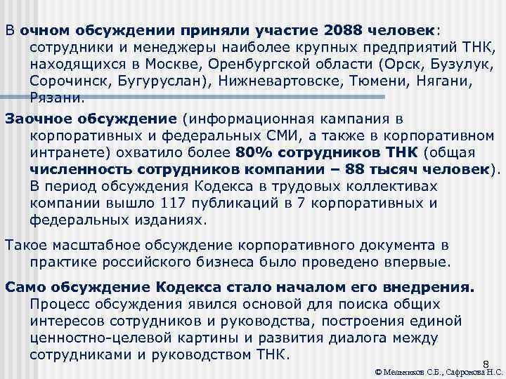  В очном обсуждении приняли участие 2088 человек: сотрудники и менеджеры наиболее крупных предприятий