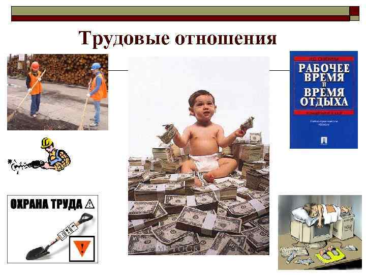 Право на труд картинки