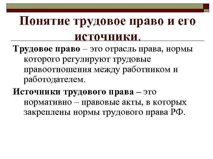 Юридическая трудовое право. Понятие трудового права принципы и источники трудового права. Определение понятия Трудовое право. Понятие трудовых правоотношений в трудовом праве. Понятие и содержание предмета трудового права.