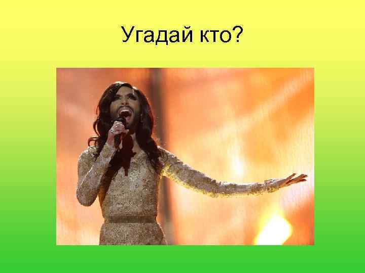 Угадай кто? 