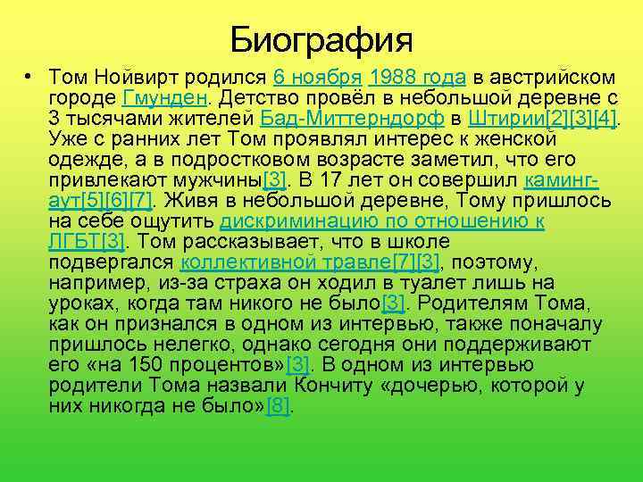 Биография • Том Нойвирт родился 6 ноября 1988 года в австрийском городе Гмунден. Детство