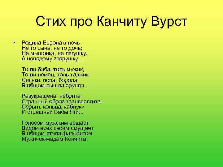 Стих про Канчиту Вурст • Родила Европа в ночь Не то сына, не то
