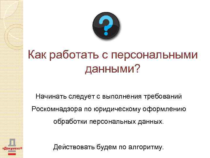 Как работать с персональными данными? Начинать следует с выполнения требований Роскомнадзора по юридическому оформлению