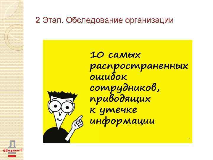 2 Этап. Обследование организации 