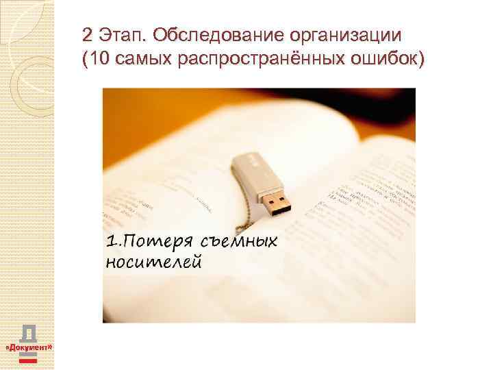 2 Этап. Обследование организации (10 самых распространённых ошибок) 